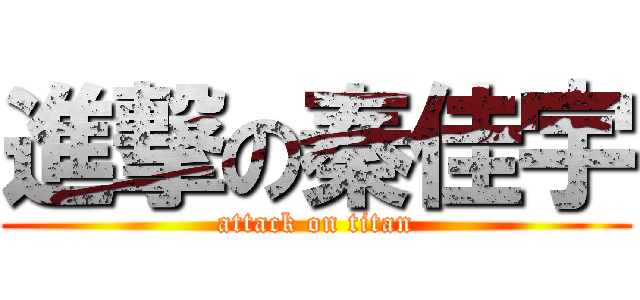進撃の秦佳宇 (attack on titan)