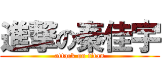 進撃の秦佳宇 (attack on titan)