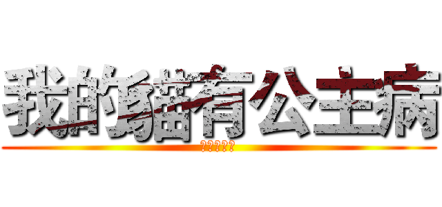 我的貓有公主病 (幸福的黑貓)