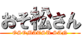 おそ松さん (OSOMATSU SAN)