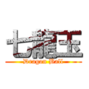 七龍玉 (Dragon Ball)