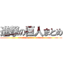 進撃の巨人まとめ (attack on titan matome)