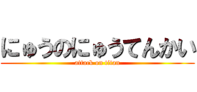 にゅうのにゅうてんかい (attack on titan)