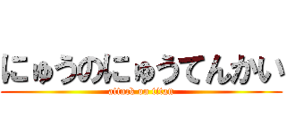 にゅうのにゅうてんかい (attack on titan)