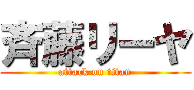 斉藤リーヤ (attack on titan)