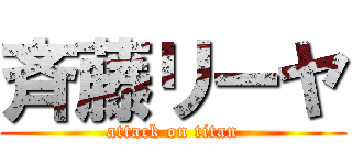 斉藤リーヤ (attack on titan)