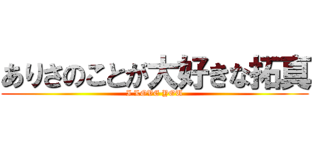 ありさのことが大好きな拓真 (I LOVE YOU)