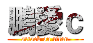 鵬愛ｃ (attack on titan)