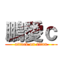 鵬愛ｃ (attack on titan)