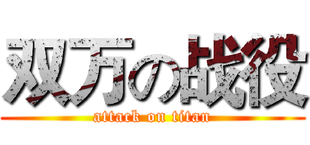 双万の战役 (attack on titan)