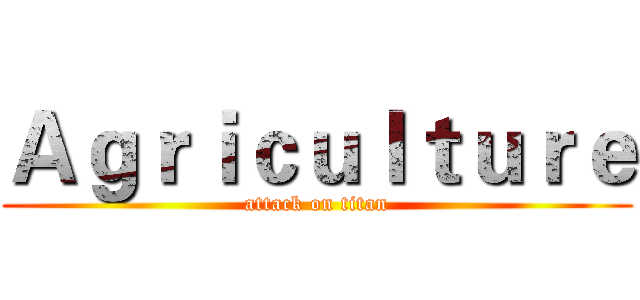 Ａｇｒｉｃｕｌｔｕｒｅ (attack on titan)