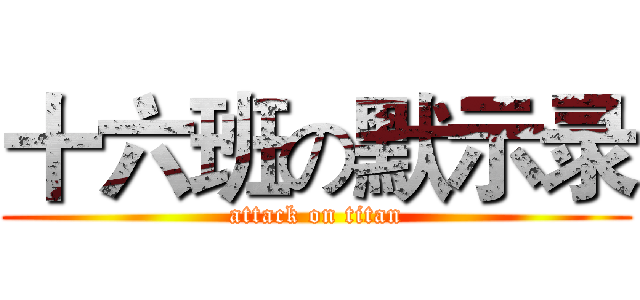 十六班の默示录 (attack on titan)