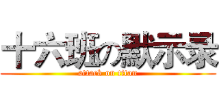 十六班の默示录 (attack on titan)