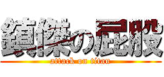鎮傑の屁股 (attack on titan)