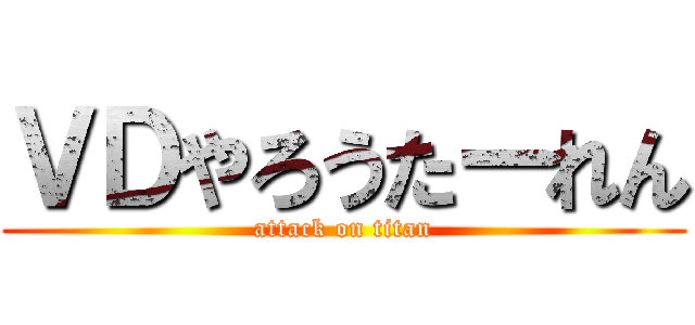 ＶＤやろうたーれん (attack on titan)