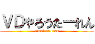 ＶＤやろうたーれん (attack on titan)