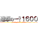 進撃の一桌１６００ (FUCK FUCK FUCK)