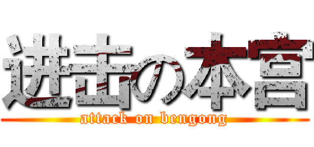 进击の本宫 (attack on bengong)