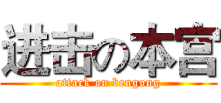 进击の本宫 (attack on bengong)