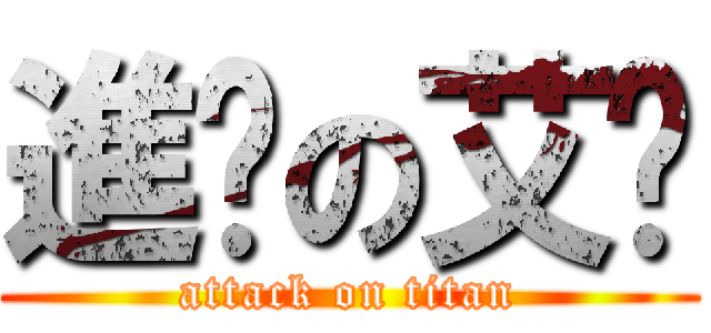 進擊の艾喵 (attack on titan)