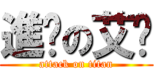 進擊の艾喵 (attack on titan)