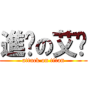 進擊の艾喵 (attack on titan)