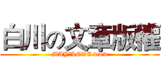 白川の文章版權 (MAY、LOVE www)