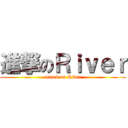 進撃のＲｉｖｅｒ (attack on River)