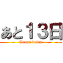 あと１３日 (Count down)