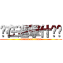 你在進撃什么啦 (attack on titan)