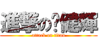 進撃の黃健輝 (attack on titan)