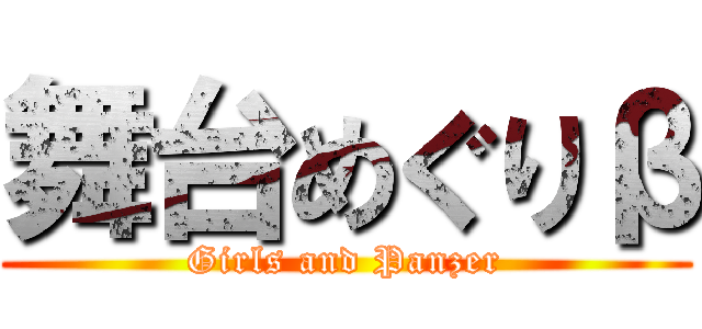 舞台めぐりβ (Girls and Panzer)