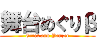 舞台めぐりβ (Girls and Panzer)