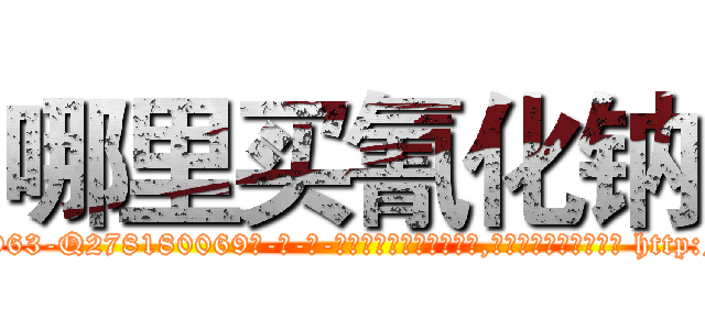 哪里买氰化钠 (哪里买氰化钠【电-186x2687x6963-Q278180069元-吉-药-业】我们做的是长期生意,靠的是老客户长期支持 http://sngk.net/zehmPm
)
