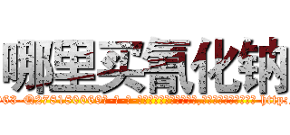 哪里买氰化钠 (哪里买氰化钠【电-186x2687x6963-Q278180069元-吉-药-业】我们做的是长期生意,靠的是老客户长期支持 http://sngk.net/zehmPm
)