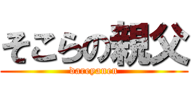 そこらの親父 (dareyanen)