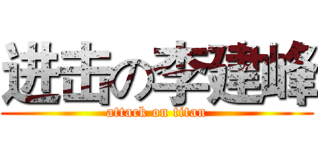 进击の李建峰 (attack on titan)