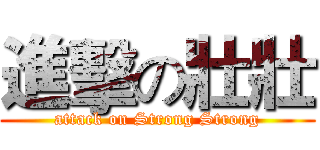進擊の壯壯 (attack on Strong Strong)