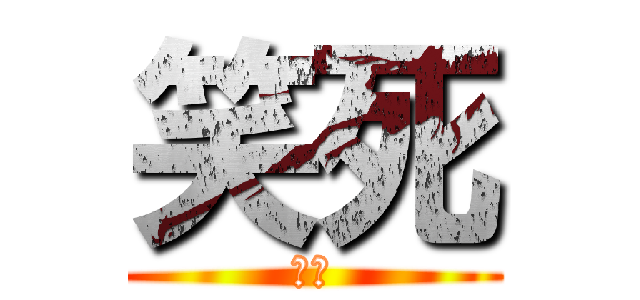 笑死 (笑死)