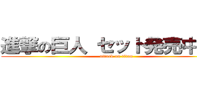 進撃の巨人 セット発売中！！！ (attack on titan)