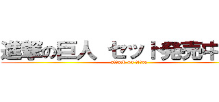 進撃の巨人 セット発売中！！！ (attack on titan)