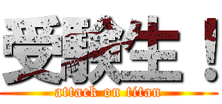 受験生！ (attack on titan)