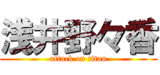 浅井野々香 (attack on titan)