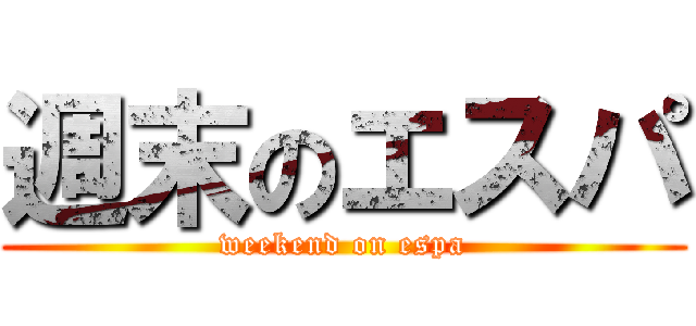 週末のエスパ (weekend on espa)