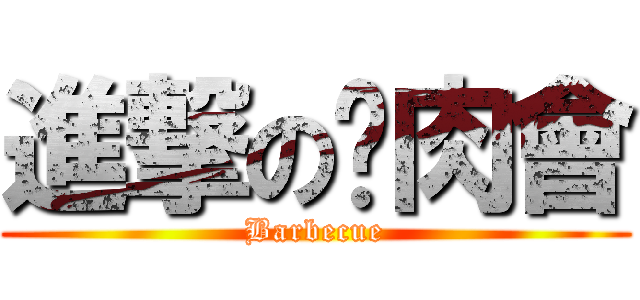 進撃の烤肉會 (Barbecue)