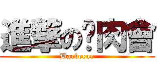 進撃の烤肉會 (Barbecue)