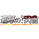 進撃の烤肉會 (Barbecue)