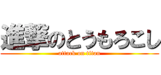 進撃のとうもろこし (attack on titan)