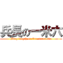 兵長の一米六 (Bing length on One meter six)