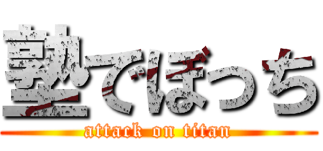 塾でぼっち (attack on titan)